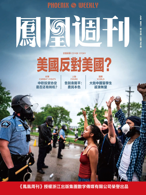 Title details for 美国反对美国？  香港凤凰周刊2021年第18期 (Phoenix Weekly 2021 No.18) by 凤凰周刊 - Available
